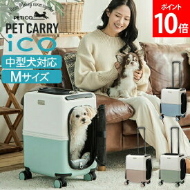 ＼店内、モール内最安挑戦中／ ペットキャリー iCO+ ペチコ PETiCO ペット キャリーバッグ おしゃれ 犬 猫 ストッパーキャスター 4輪 8輪 小型犬 中型犬 1匹 2匹 お出かけ 旅行 帰省 通院 電車 コンパクト かわいい ペティコ Mサイズ 3004-M