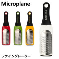 おろし金 おろし器 マイクロプレイン Microplane アルチザン シリーズ ゼスター 千切り器 ファイン グレ…