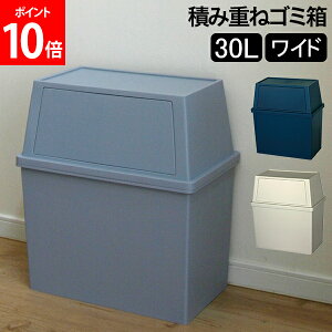 ゴミ箱 積み重ねゴミ箱ワイド30L キッチン リビング ふた付き ダストボックス おしゃれ インテリア雑貨 ごみ箱 分別 密閉 棚下 ラック下 スタッキング 平和工業 ナイトブルー クールグレー