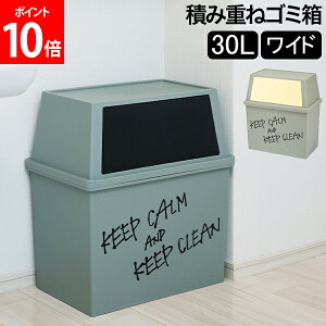 ゴミ箱 積み重ねゴミ箱ワイド30L キッチン リビング ふた付き ダストボックス おしゃれ インテリア雑貨 ごみ箱 分別 密閉 棚下 ラック下 スタッキング 平和工業 ブラック クリーム