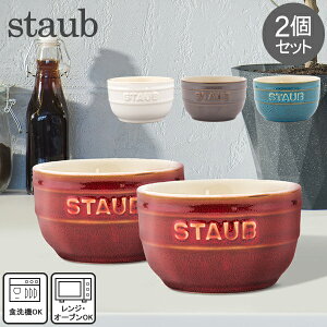 ݌Ɍ XgEu  Staub EhJ Z~bN 2Zbg 9cm Be[WJ[V[Y yA Ramekin Round 2 Per Set H ϔM I[u Lb`pi ̓