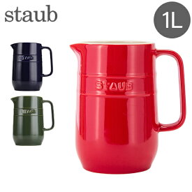 在庫限り ストウブ 鍋 Staub ピッチャー 1L 40511-58 Pitcher