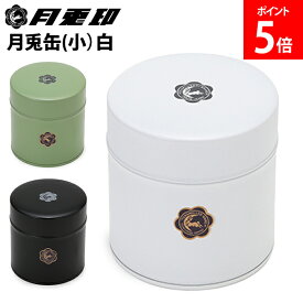 月兎印 月兎缶 お茶缶 茶葉 缶 コーヒー缶 紅茶缶 コーヒー豆 小 白 黒 緑 珈琲 月兎缶 小 10609069 10609070 10609071 キッチン雑貨 キッチン用品 おしゃれ レトロ 新生活