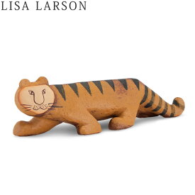 リサラーソン 置物 限定モデル 22 x 5 x 6cm 220 × 50 × 60mm タイガー オブジェ 北欧 インテリア LisaLarson Limited Edition Tiger