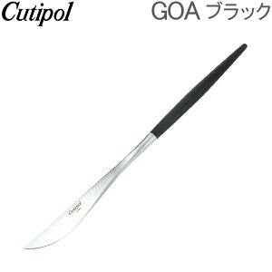 Cutipol クチポール GOA ゴア Dinner knife ディナーナイフ Black ブラック カトラリー 5609881940105 GO03 [glv15] あす楽