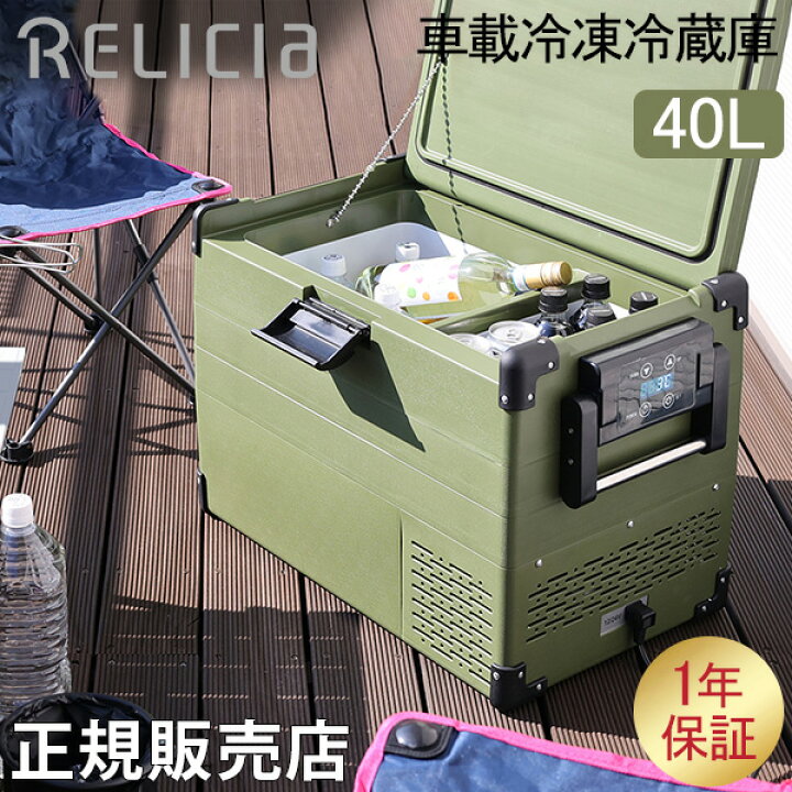 楽天市場】RELICIA 車載冷凍冷蔵庫 40L RLC-CF40 ポータブル冷蔵庫 