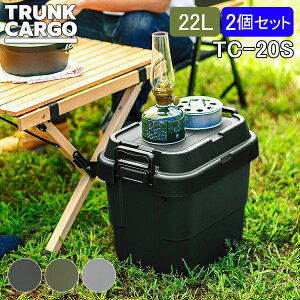 トランクカーゴ RISU 収納ボックス 2個セット 収納ケース アウトドア 22L TC-20S コンテナボックス フタ付き キャンプ スタッキング コンテナ リス