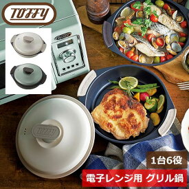 トフィー Toffy 電子レンジ用 グリル鍋 レンジグリルパン 1台6役 K-MW4-PA PALE AQUA K-MW4-PW PURE WHITE 蒸し器 鍋 ふた付き マルチポット ナベ 取っ手付き キッチン マルチ鍋 レトロ 火を使わない