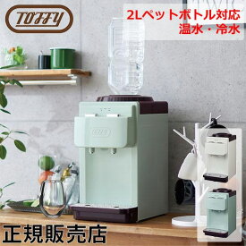 Toffy ウォーターサーバー 卓上型温冷両用タイプ ペットボトル 卓上 2L 冷水 温水 小さい おしゃれ 保温 保冷 K-WS2 家庭 オフィス ホコリ防止 エコ 安全 キッチン 家電 トフィー ラドンナ LADONNA