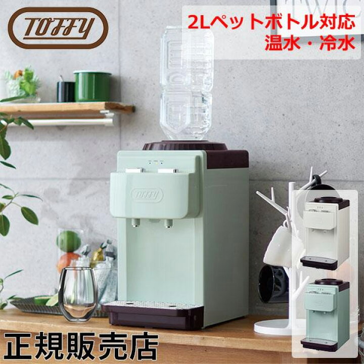 楽天市場】Toffy ウォーターサーバー 卓上型温冷両用タイプ ペット 