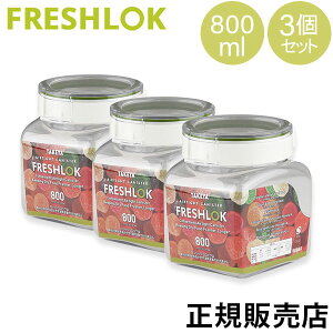 ^P tbVbN p^ 800mL 3Zbg  ۑe XgbJ[ LjX^[ Lb` lC ①ɕۑ { FRESHLOK