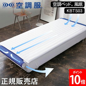 ＼店内、SS限定SALE開催中／ 空調ベッド（R） 風眠 空調服（R） シングル 専用シーツ付き KBTS03 敷きパッド 暑さ対策 ムレ対策 省エネ 快適 快眠 夏