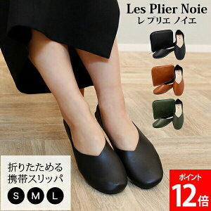 レ プリエ ノイエ PLN 折りたたみ 携帯スリッパ 携帯スリッポン ルームシューズ 携帯シューズ スリッパ 軽い 軽量 ポーチ付き フェイクレザー フォーマル 学校行事 保護者 参観 オフィス 内履