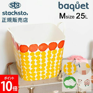 スタックストー バケット Mサイズ 25L MOGU TAKAHASHI 収納ケース 収納ボックス バスケット かご 洗濯かご おもちゃ箱 おしゃれ かわいい カラフル 角型 四角 バケツ stacksto baquet