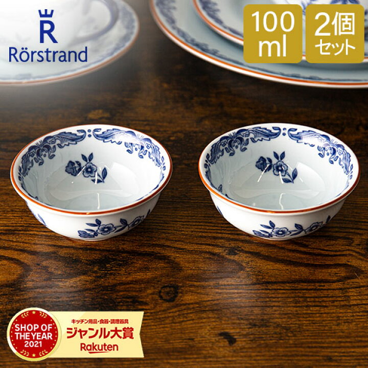 楽天市場】ロールストランド Rorstrand ボウル 100mL 2個セット オス 