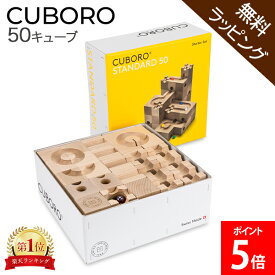 【無料ラッピング付き】キュボロ スタンダード50 Cuboro Standard 50 50キューブ 大容量セット 204 玉の道 玉の塔 キッズ 木のおもちゃ 積み木 クボロ クボロ社 ブロック おもちゃ