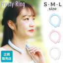 【お1人様5点まで】 ネッククーラー Frosty Ring アルミパック 子供用 大人用 S M L ネコポス 送料無料 キッズ メンズ… 