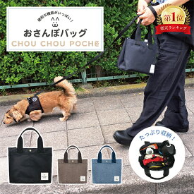 シュシュポッシュ Chou Chou Poche 犬 お散歩バッグ 2way トートバッグ ショルダーバッグ ペットおさんぽバッグ 仕切り ペット バッグ 鞄