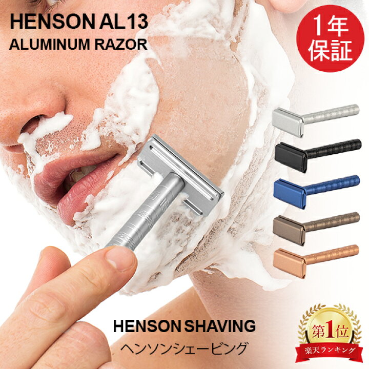 楽天市場】【1年保証】 ヘンソンシェービング HENSON SHAVING ヘンソン 