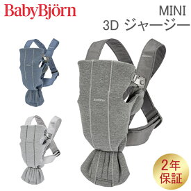 ベビービョルン 抱っこ紐 ミニ 3Dジャージー Baby Bjorn ベビーキャリア 2way 洗濯可 抱っこひも 新生児 おしゃれ 出産祝い BABY CARRIER MINI 3D Jersey