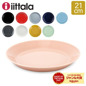 イッタラ Iittala ティーマ Teema 21cm プレート 北欧 フィンランド 食器 皿 インテリア キッチン 北欧雑貨 Plate