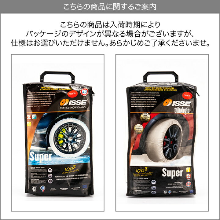 楽天市場】イッセ ISSE 布製 タイヤチェーン スノーソックス SUPER 