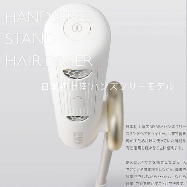 楽天市場】ドライヤー ビサラ BISARA ハンズフリー スタンドヘア 