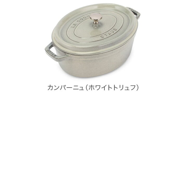 楽天市場】ストウブ 鍋 Staub ピコ・ココット オーバル 29cm 