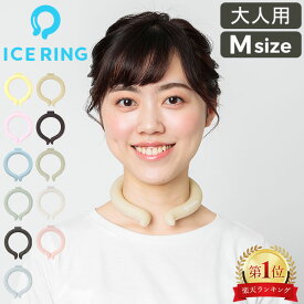 ＼早い者勝ち!50%OFFクーポン／ アイスリング 正規品 オトナ ICE RING Mサイズ SUO スオ クールリング 大人 M 大人用 レディース 女性 ジュニア ネッククーラー 子供 首 冷却 冷感 グッズ 軽量 繰り返し 熱中症対策 エフオー FO 送料無料