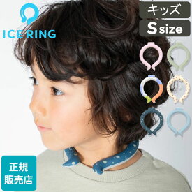 アイスリング 正規品 キッズ ICE RING SUO スオ ネッククーラー クールリング 子供 S 女の子 男の子 首 冷却 冷感 グッズ 熱中症対策グッズ 暑さ対策 ひんやり 冷却チューブ ネック エフオー FO こども 送料無料