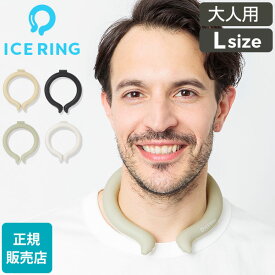 アイスリング 正規品 オトナ ICE RING Lサイズ SUO スオ クールリング 大人 L 大人用 レディース 女性 メンズ 男性 ジュニア ネッククーラー 子供 首 冷却 冷感 グッズ 軽量 繰り返し 熱中症対策