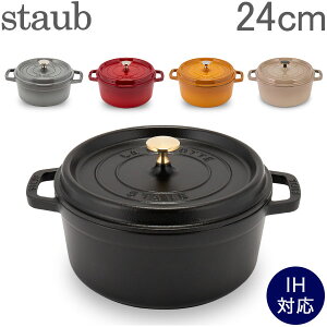 ストウブ 鍋 Staub ピコ・ココット ラウンド 24cm 両手鍋 ホーロー鍋 Rund Brater ピコ ココット 鍋 なべ おしゃれ 調理器具 キッチン用品