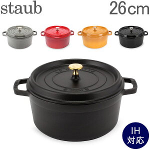 ストウブ 鍋 Staub ピコ・ココット ラウンド 26cm 両手鍋 ホーロー鍋 Rund Brater ピコ ココット 鍋 なべ おしゃれ 調理器具 キッチン用品