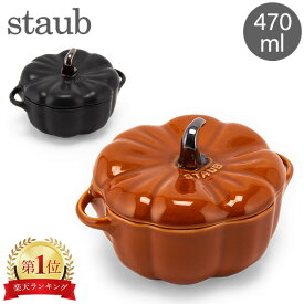 ＼GW中もあす楽配送／ ストウブ 鍋 Staub パンプキンココット 470mL セラミック 耐熱 オーブン Pumpkin Cocotte おしゃれ キッチン