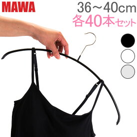 マワ MAWA ハンガー 各40本セット エコノミック 36cm 40cm マワハンガー mawaハンガー すべらない まとめ買い 機能的 インテリア 新生活 あす楽