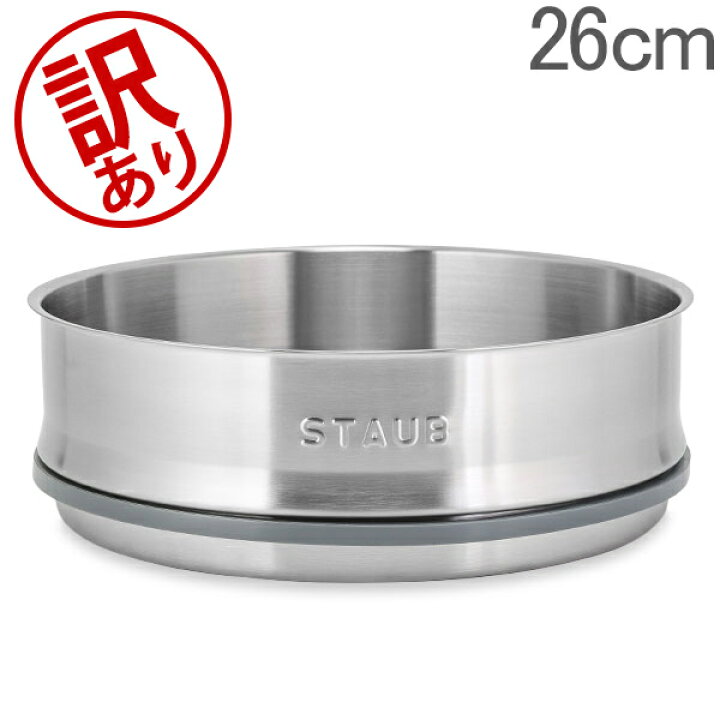楽天市場】【訳あり】 ストウブ 鍋 Staub スチーマー 26cm 鍋用 蒸し器 