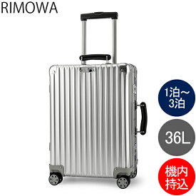 【P10倍 6/26 23:59迄】リモワ RIMOWA クラシック キャビン 36L 4輪 機内持ち込み スーツケース キャリーケース キャリーバッグ 97253004 Classic Cabin 旧 クラシックフライト あす楽