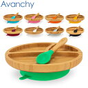 アヴァンシー Avanchy ベビー 食器 吸盤付き 竹のプレートワイド ＋ スプーン セット ひっくり返らない プレート 竹食…