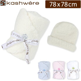 カシウェア 毛布 ソリッドベビー ブランケット&キャップ （帽子） KASHWERE デザイン 高品質 ソフト 肌触り 赤ちゃん用 BB-63c クリスマス