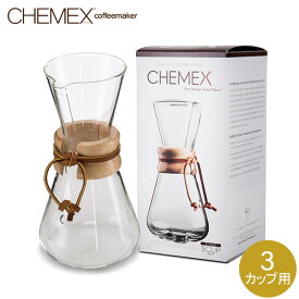 Chemex ケメックス コーヒーメーカー マシンメイド 3カップ用 ドリップ式 CM-1C 父の日