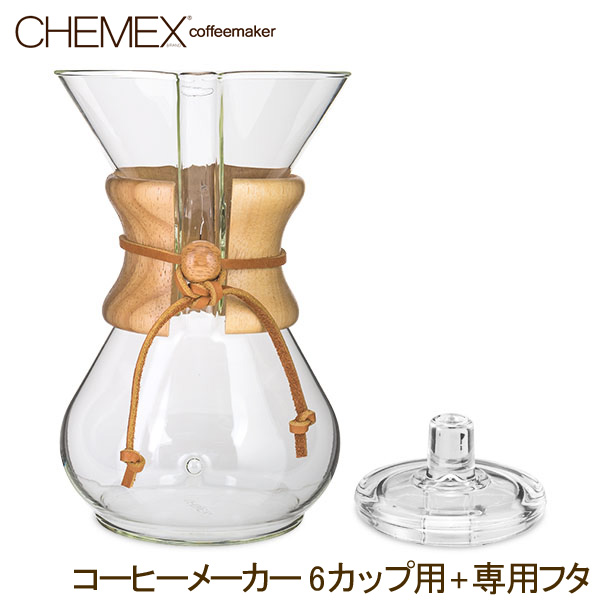 楽天市場】ケメックス Chemex コーヒーメーカー + 専用フタ 6カップ用