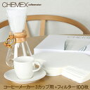 ＼店内、モール内最安挑戦中／ ケメックス Chemex コーヒーメーカー + フィルターペーパー 3カップ用 100枚入 マシンメイド ドリップ式 キッチン おしゃれ CM-1C FP-2 父の日
