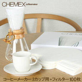 ＼店内、モール内最安挑戦中／ ケメックス Chemex コーヒーメーカー + フィルターペーパー 3カップ用 100枚入 マシンメイド ドリップ式 キッチン おしゃれ CM-1C FP-2 父の日