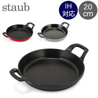ストウブ 鍋 Staub ラウンド スタッカブルディッシュ 20cm グラタン皿 IH対応 ホーロー おしゃれ オーブ…