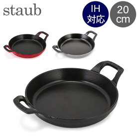 ＼店内、SSセール開催中／ ストウブ 鍋 Staub ラウンド スタッカブルディッシュ 20cm グラタン皿 IH対応 ホーロー おしゃれ オーブン皿 Round Stackable Dish