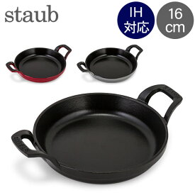 ＼店内、SSセール開催中／ ストウブ 鍋 Staub ラウンド スタッカブルディッシュ 16cm グラタン皿 IH対応 ホーロー おしゃれ オーブン皿 Round Stackable Dish