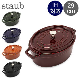 ＼母の日アイテムがポイントUP中／ ストウブ 鍋 Staub ピコ・ココット オーバル 29cm 両手鍋 ホーロー鍋 おしゃれ Oval Brater ピコ ココット 鍋 なべ 調理器具 キッチン用品