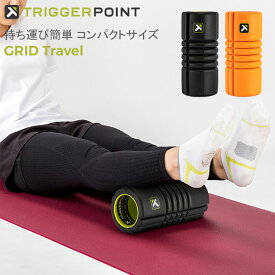＼店内、モール内最安挑戦中／ トリガーポイント Trigger point 筋膜 フォームローラー グリッドトラベル コンパクトタイプ GRID Travel 22124 22123 ミニ 筋膜リリース