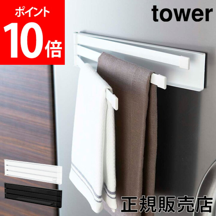 楽天市場 送料無料 マグネット布巾ハンガー タワー Tower 山崎実業 タワーシリーズ ふきん掛け マグネット キッチンタオル キッチンクロス 収納 布巾掛け おしゃれ キッチン 冷蔵庫 Yamazaki Gulliver Online Shopping