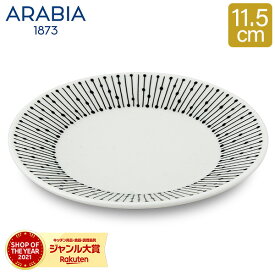 ＼店内、SS限定SALE開催中／ アラビア Arabia マイニオ Mainio Sarastus プレート 11.5cm サラスタス 1025646 / 6411801004687 Plate 皿 食器 北欧 フィンランド おしゃれ